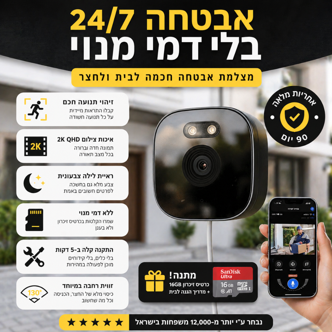המצלמה השומרת - העיניים שלך בבית 24/7