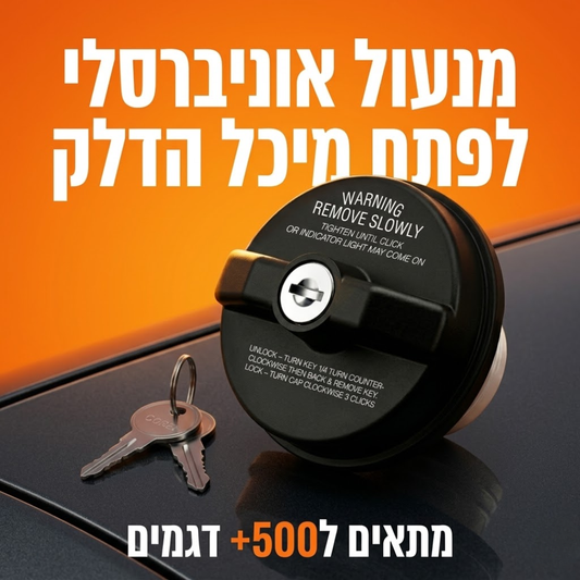 מנעול אוניברסלי לפתח מיכל הדלק