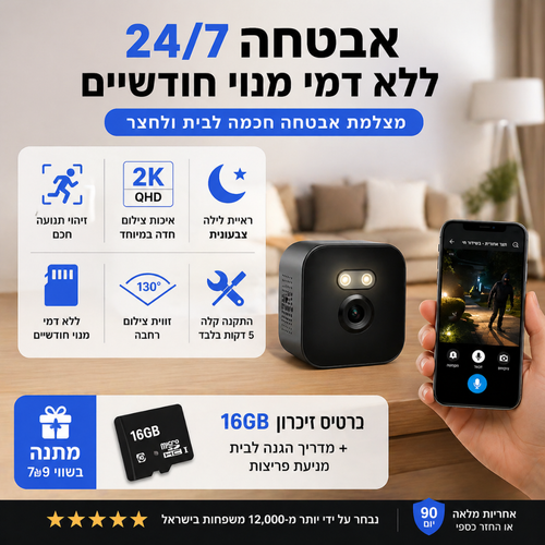 המצלמה השומרת - העיניים שלך בבית 24/7