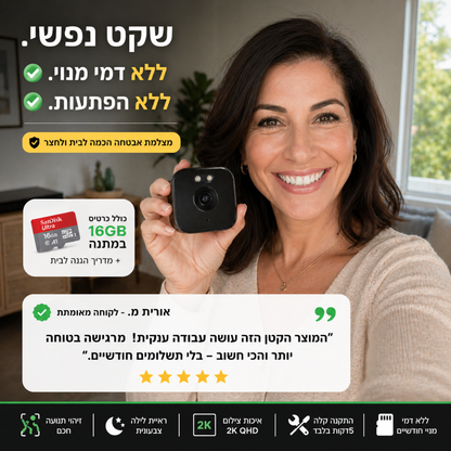 המצלמה השומרת - העיניים שלך בבית 24/7