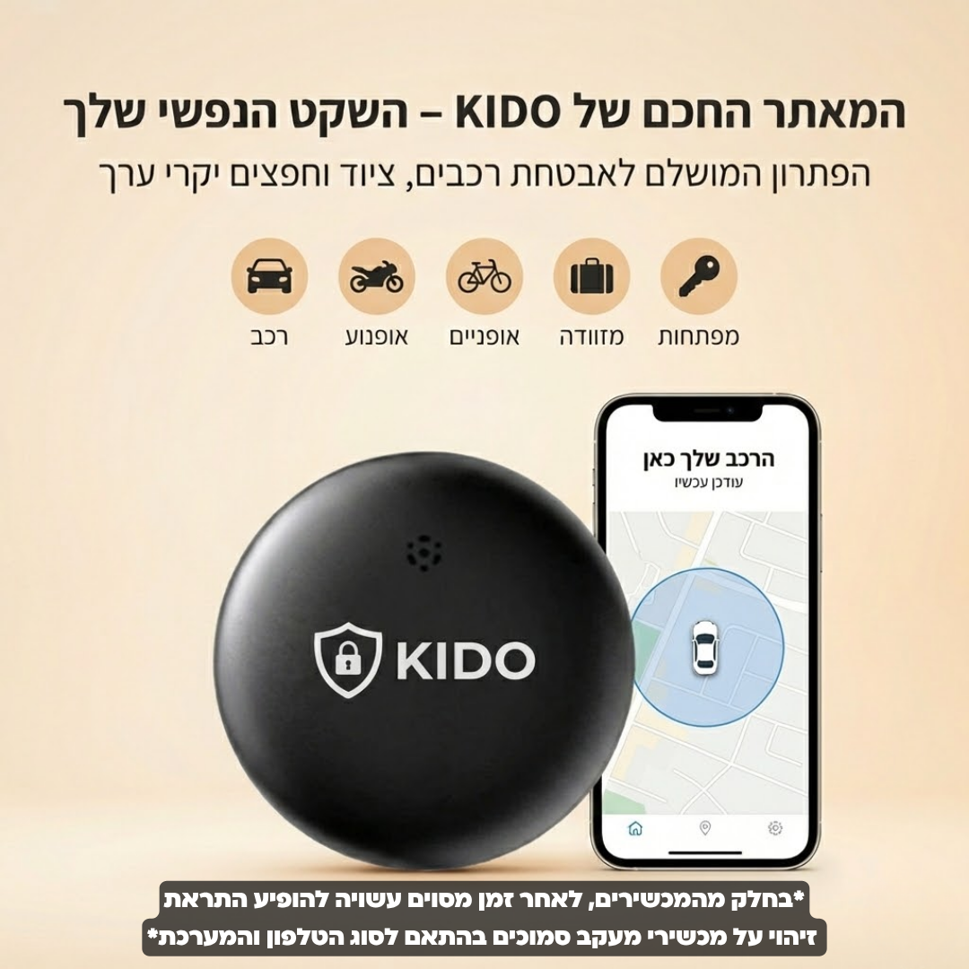 Kido tag - מאתר חכם בקליק מהטלפון (מבצע 1+1)