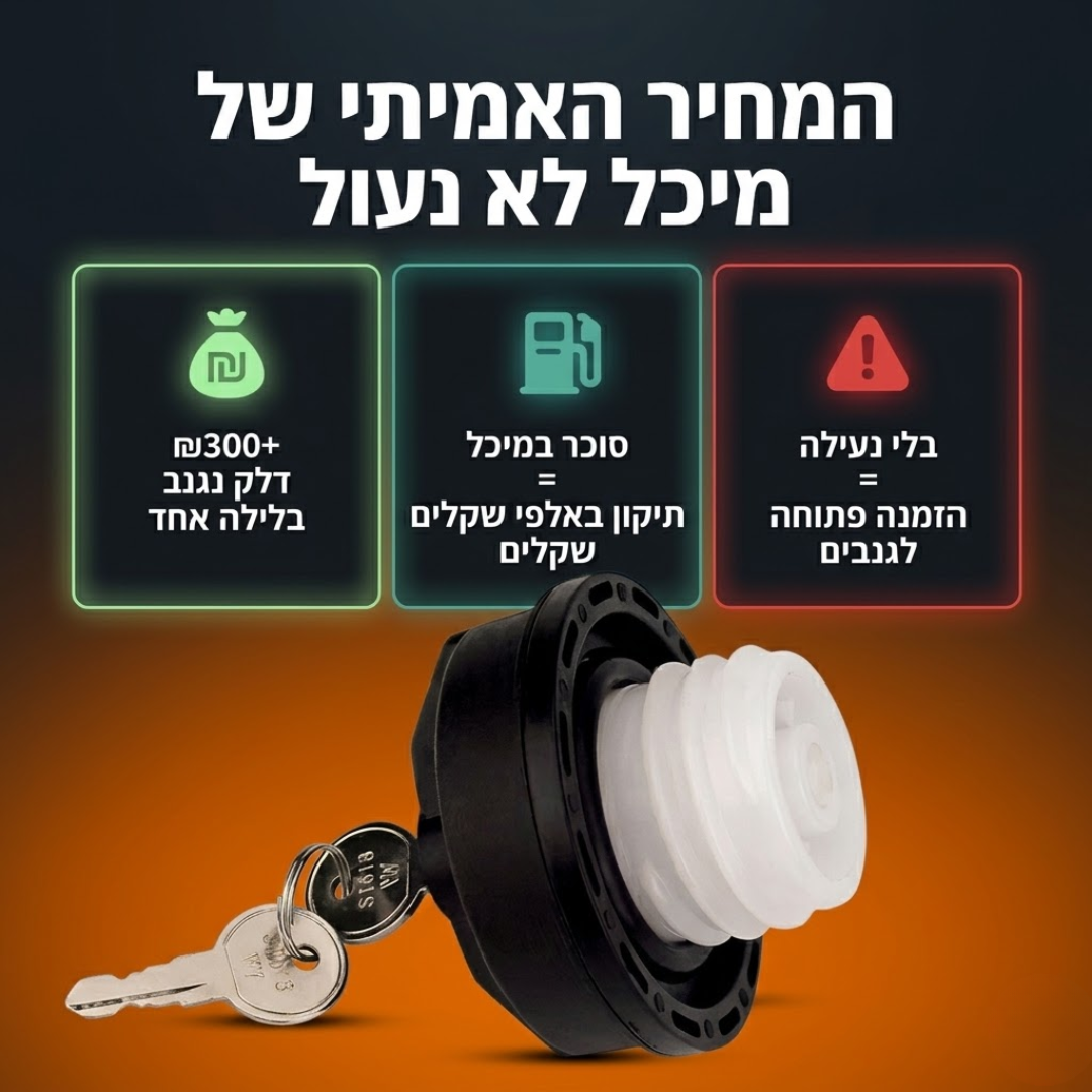 מנעול אוניברסלי לפתח מיכל הדלק
