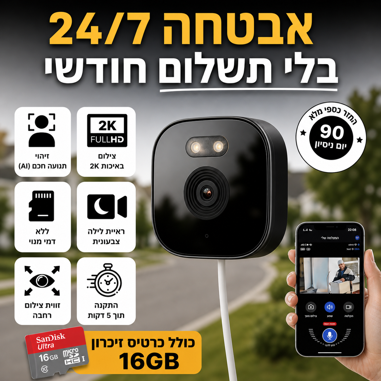 המצלמה השומרת - העיניים שלך בבית 24/7