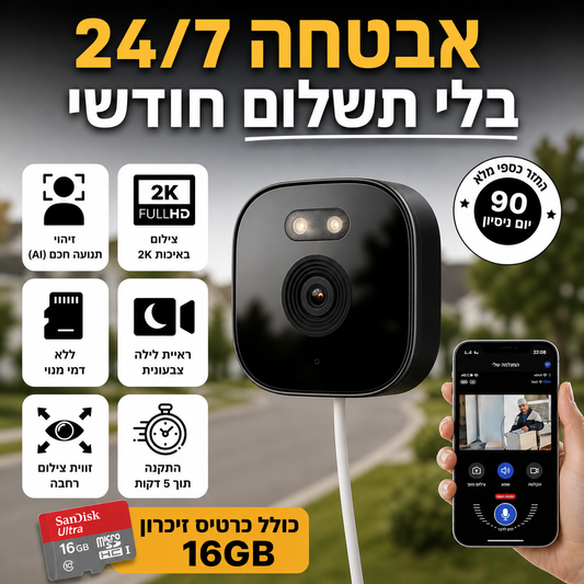 המצלמה השומרת - העיניים שלך בבית 24/7